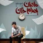 دانلود آهنگ ماهان بهرام خان روزا و شب ها